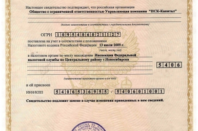Свидетельство о постановке на учет российской организации в налоговом органе по месту нахождения на территории РФ