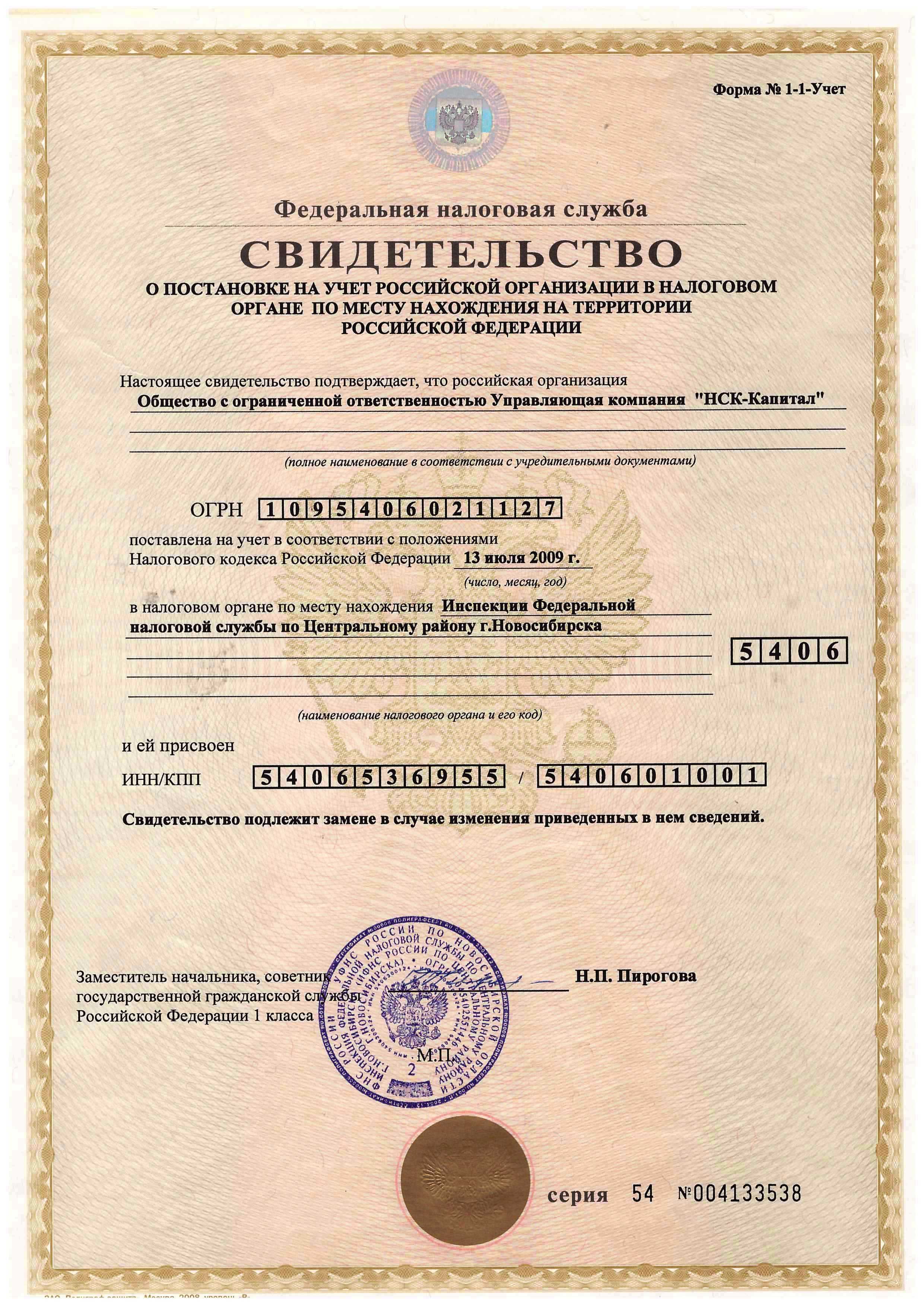 Свидетельство о постановке на учет российской организации в налоговом органе по месту нахождения на территории РФ